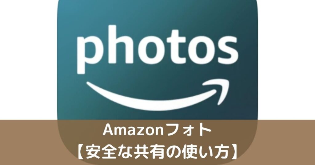 亚马逊照片:“其他人可以看到吗?” IT专业人士解释了如何使用安全共享!