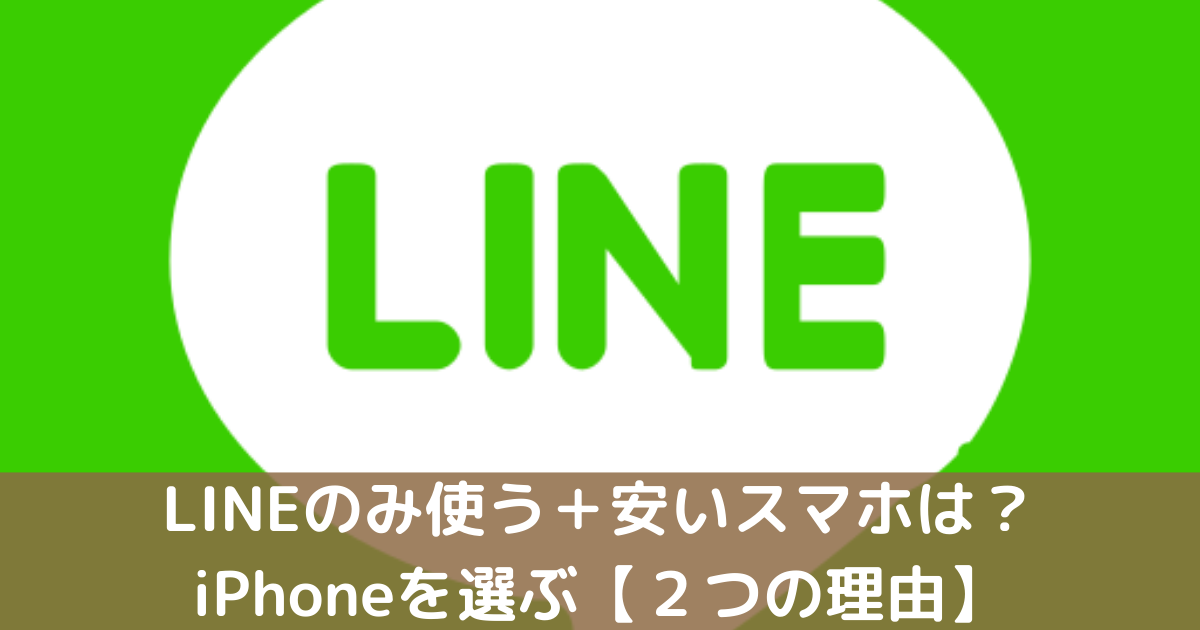 选择 iPhone 作为一款让您的孩子只能使用 LINE 的廉价智能手机的两个理由