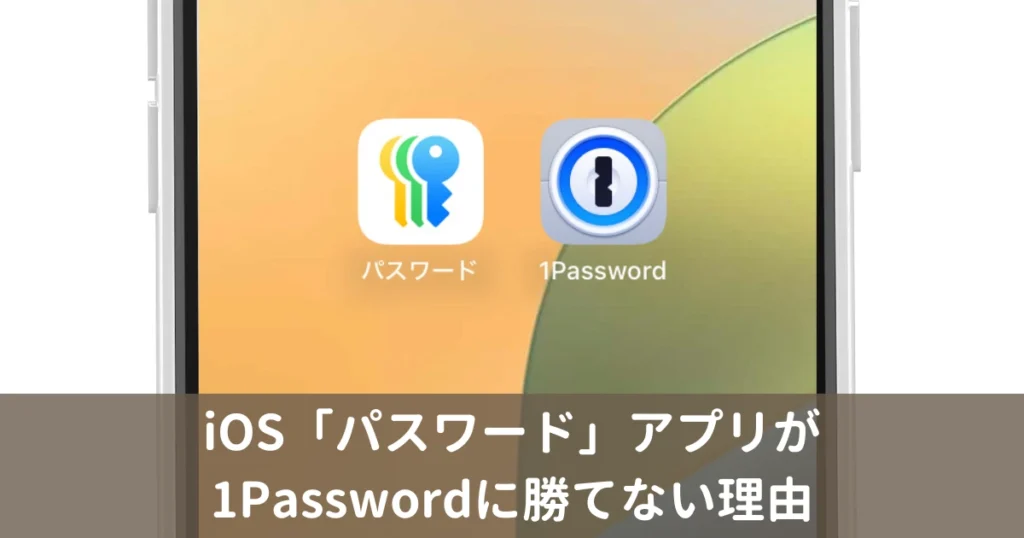 iPhone iOS18 密码应用程序无法击败 1Password 的 8 个原因