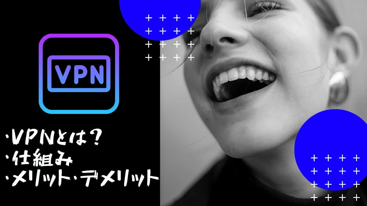 什么是VPN？简单易懂地解释与智能手机连接的好处和机制